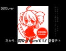 だから、好きっていって！/重音テト 【2025DEMO.ver】