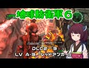 【地球防衛軍６】INFERNO初プレイいんしばレンジャーPart169【VOICEROID実況】