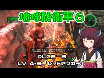 【地球防衛軍６】INFERNO初プレイいんしばレンジャーPart169【VOICEROID実況】