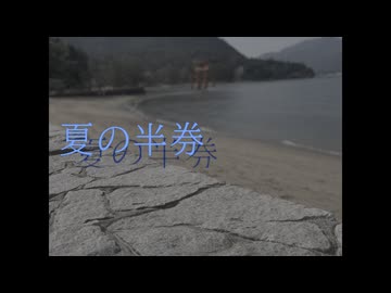 夏の半券　-‐みきとPｰｰ　【歌ってみた】 covered by ゆうトラ
