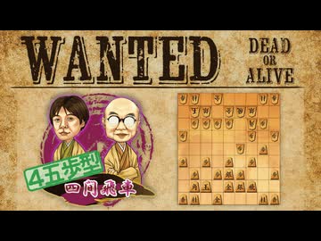 vs4五歩型四間飛車(秘蔵の一手)【WANTED!!】