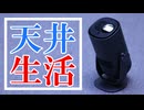 プロジェクターとの天井投影生活は最高だぞ！