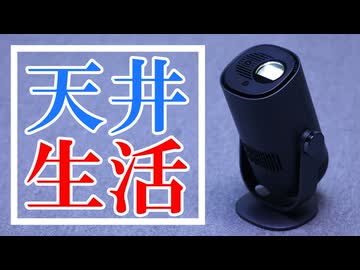 プロジェクターとの天井投影生活は最高だぞ！