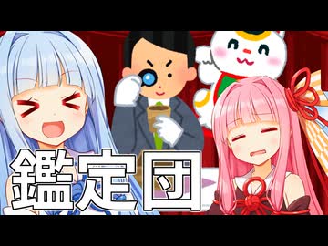 【読ム-1_2025】葵ちゃん「なんでも鑑定団やっちゃうぞぉ！！！」