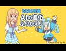 【ポロンちゃん誕生祭2025】2024年度AIの進化ふりかえり