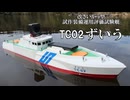 改さいかう型試作装備運用評価試験艇TC02「ずいう」