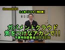 『ガバメントクラウド気をつけなアカンで!』予特2025/03/05【港区議とよ島くにひろ】(沙門NEWS)