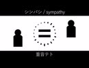 シンパシ / sympathy / 重音テト