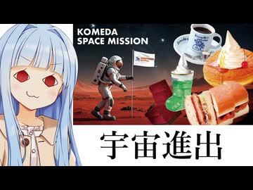 葵ちゃん「コメダ、ついに宇宙に進出！！！」
