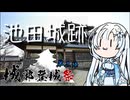 【 城郭登城祭 第二陣 】雪さんのナレーショで見る 池田城跡公園