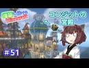 【マイクラ】増築し続けるMinecraft part51【VOICEROID実況】