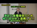『港区の食糧確保のため他の自治体と連携しよ』予特2025/03/05【港区議とよ島くにひろ】(沙門NEWS)