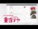 【入力文字読み上げソフト】VOICEPEAK 重音テト【紹介動画】