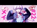 メイ / 暁月feat.初音ミク【MV】Shortver.