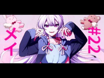 メイ / 暁月feat.初音ミク【MV】Shortver.