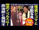 【UG】#391 鬼滅の舞台と発明王～怪盗ジゴマと 頗る非常な活弁士の時代 　2021/4/18