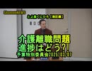 『介護離職問題の進捗はどう?!』予特2025/03/07【港区議とよ島くにひろ】(沙門NEWS)