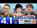 2025/4/1(火)ニッポンジャーナル 田北真樹子/阿比留瑠比