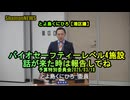 『BSL4という危ない施設建設の話が来たら報告してね』予特2025/03/10【港区議とよ島くにひろ】(沙門NEWS)