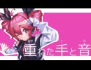 重ねた手と音/ラムナクタ feat.重音テト