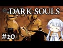【DARK SOULS】#20 不死者の使命にのんびり挑む【A.I.VOICE実況】