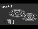 重音テト opus4.1 「青」