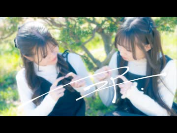 【あいの×かずは】ニア / 夏代孝明【踊ってみた】