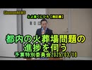 『都内の火葬場問題の進捗は?』予特2025/03/10【港区議とよ島くにひろ】(沙門NEWS)