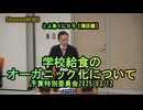 『学校給食のオーガニック化について』予特2025/03/12【港区議とよ島くにひろ】(沙門NEWS)