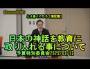 『日本の教育に神話を取り入れる事について』予特2025/03/12【港区議とよ島くにひろ】(沙門NEWS)