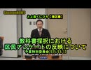 『教科書採択の議題に区民アンケートの話題がないけど何で?』予特2025/03/12【港区議とよ島くにひろ】(沙門NEWS)