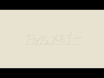 フラッシュメモリー / Fushin