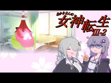 あかりさんのメガテン3 HARD #2 【真・女神転生Ⅲ】