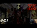 【stay out of the house】恐怖の館を攻略するぜ！【初見実況その3】