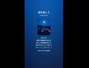 音楽作ってみた♯∞【対策対応版/ 歌詞表示あり】