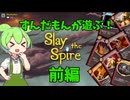 ローグライクデッキ構築ゲームのパイオニア、『Slay the Spire』をずんだもんが実況してみた！