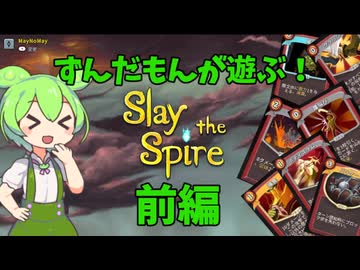 ローグライクデッキ構築ゲームのパイオニア、『Slay the Spire』をずんだもんが実況してみた！