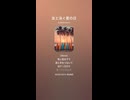 音楽作ってみた♯∞【対策対応版/ 歌詞表示あり】