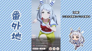 【実況】ウマ娘 プリティーダービー番外地950【ヒシミラクル育成編8】