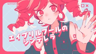 エイプリルフールのシンデレラ - 重音テト