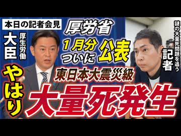 【本日の記者会見】福岡大臣、1カ月前におっしゃいましたよね？原因究明を！【日本人の謎の大量死】