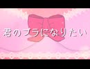 君のブラになりたい／せくしゐ--重音テト【オリジナル曲】