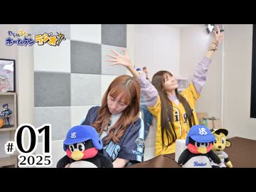 れい＆ゆいのホームランラジオ！2025（第1回）