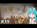 【MHWilds】スラッシュカリピストはうちゃん #19【VOICEVOX実況】
