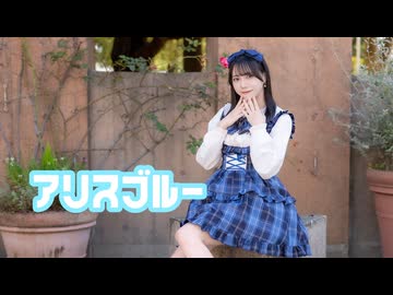 アリスブルー 踊ってみた 【さゆき。】