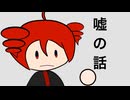 【重音テト】嘘の話【Youtemo】