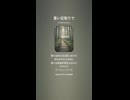 音楽作ってみた♯∞【対策対応版/ 歌詞表示あり】
