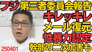 フジテレビ「中居正広事件」第三者委員会報告がキレッキレ「メール1950件を復元」「性暴力と認定」「幹部社員による二次加害も」「フジが被害者救済を軽視」「経営の体をなしていない」250401