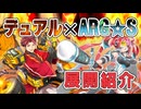 【遊戯王OCG】「ARG☆S」によるデュアル展開の紹介【VOICEROID実況】