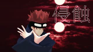 【MMDマッシュル】侵蝕【ドット】